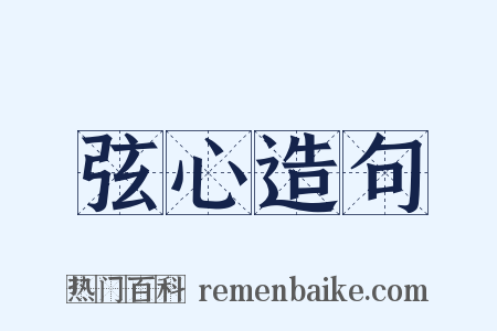 弦心造句是什么意思的图片